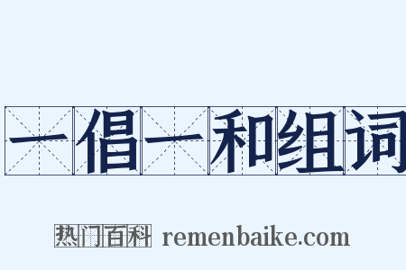 一倡一和组词是什么意思的图片